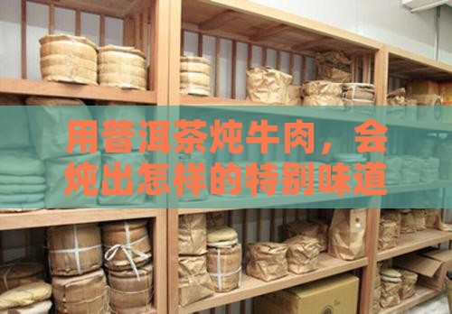 炖牛肉可以用普洱茶吗