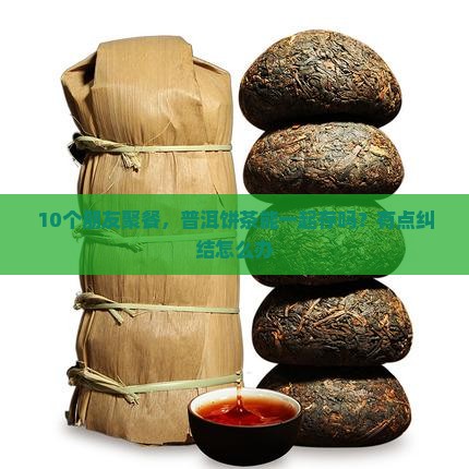 普洱饼茶能一起存吗