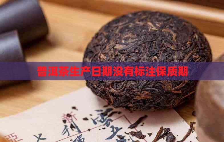 普洱茶没有标注保质期