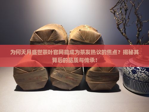 天月盛世茶叶官网