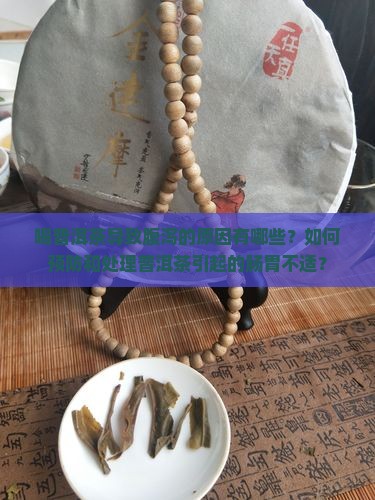 喝普洱茶腹泻怎么回事