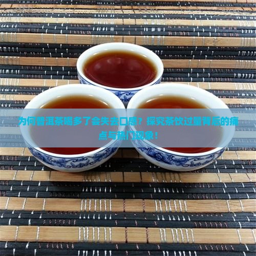 普洱茶喝多了喝不出滋味