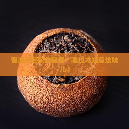 普洱茶哪个牌子香好喝