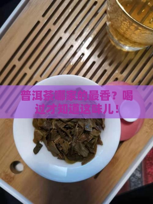 普洱茶哪个牌子香好喝