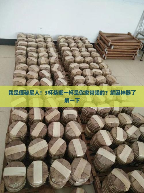喝什么茶促进排便利于排便的茶