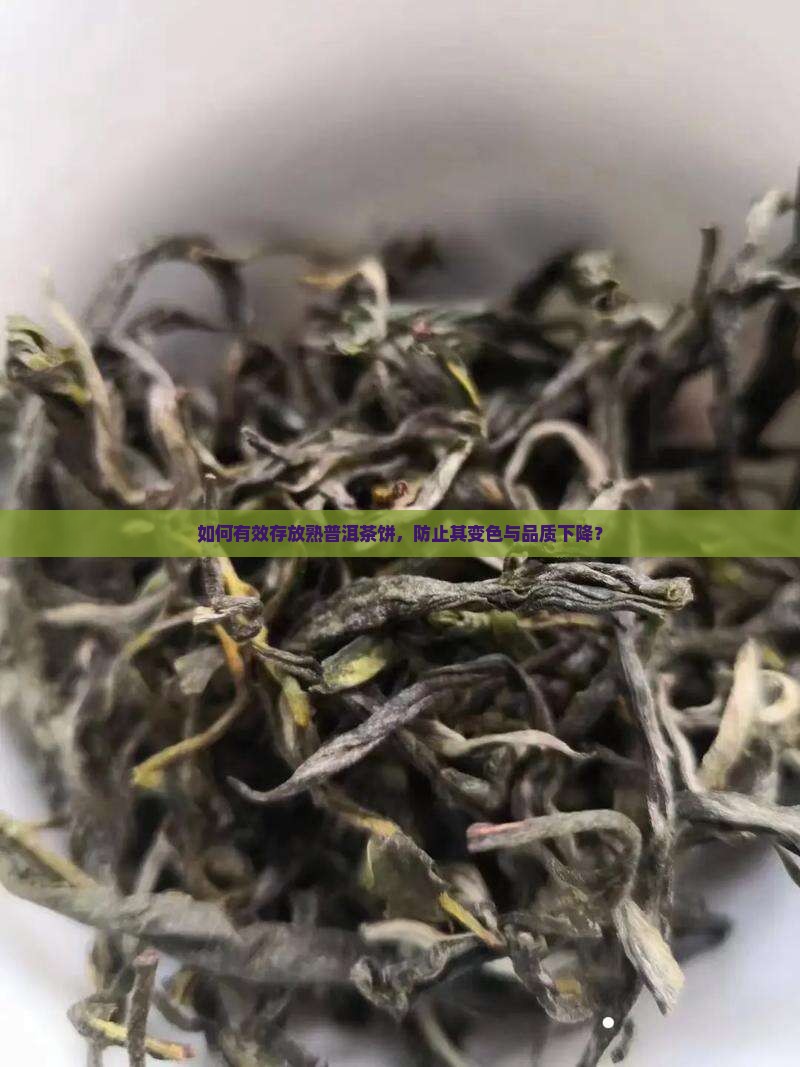 怎么存放熟普洱茶饼子不变色