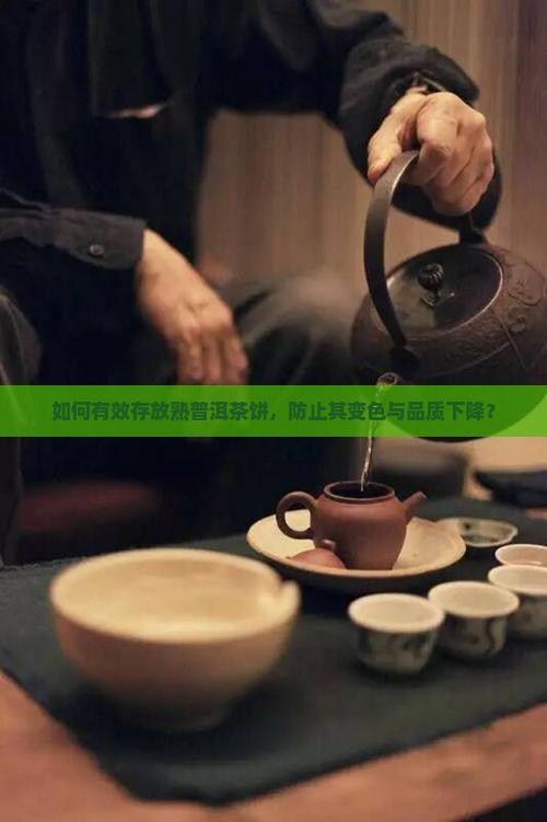怎么存放熟普洱茶饼子不变色