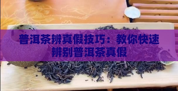 普洱茶辨真假技巧