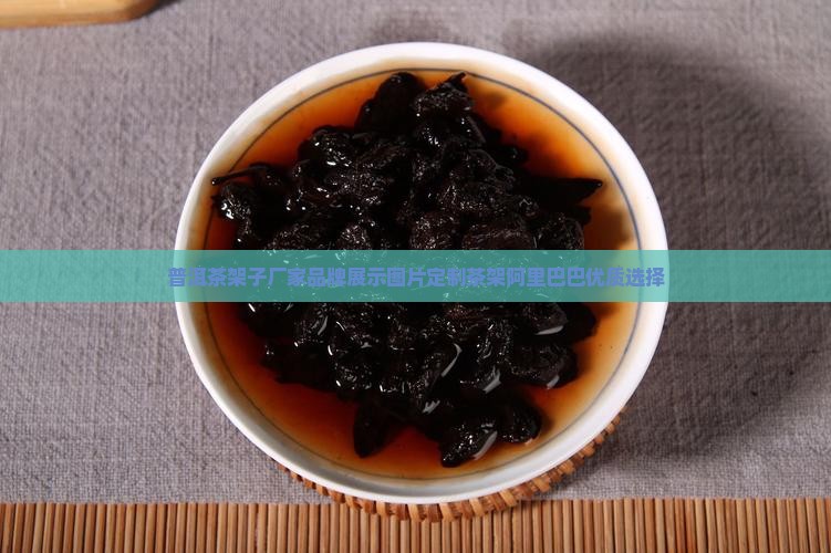 摆普洱茶架子定制 摆普洱茶架子定制