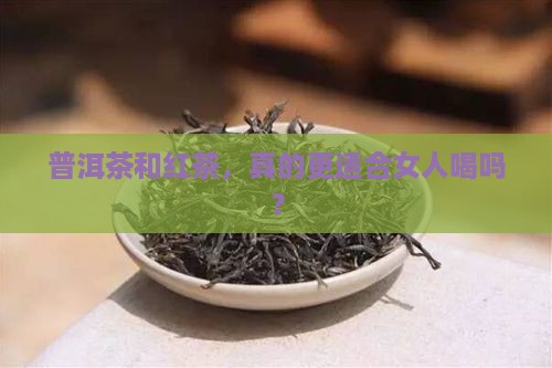 普洱茶红茶适合女人喝