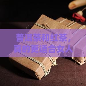 普洱茶红茶适合女人喝