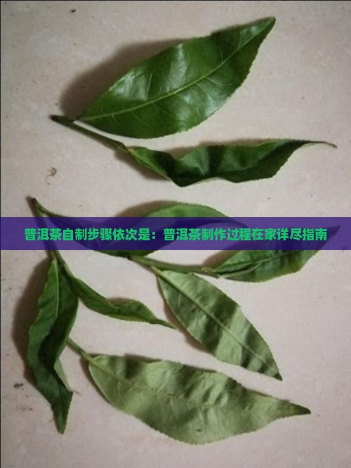 普洱茶自制步骤依次是