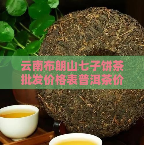 布朗山七子饼茶价格表