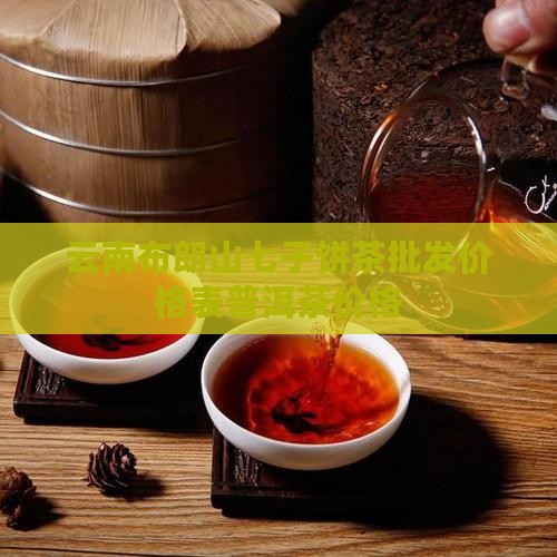 布朗山七子饼茶价格表