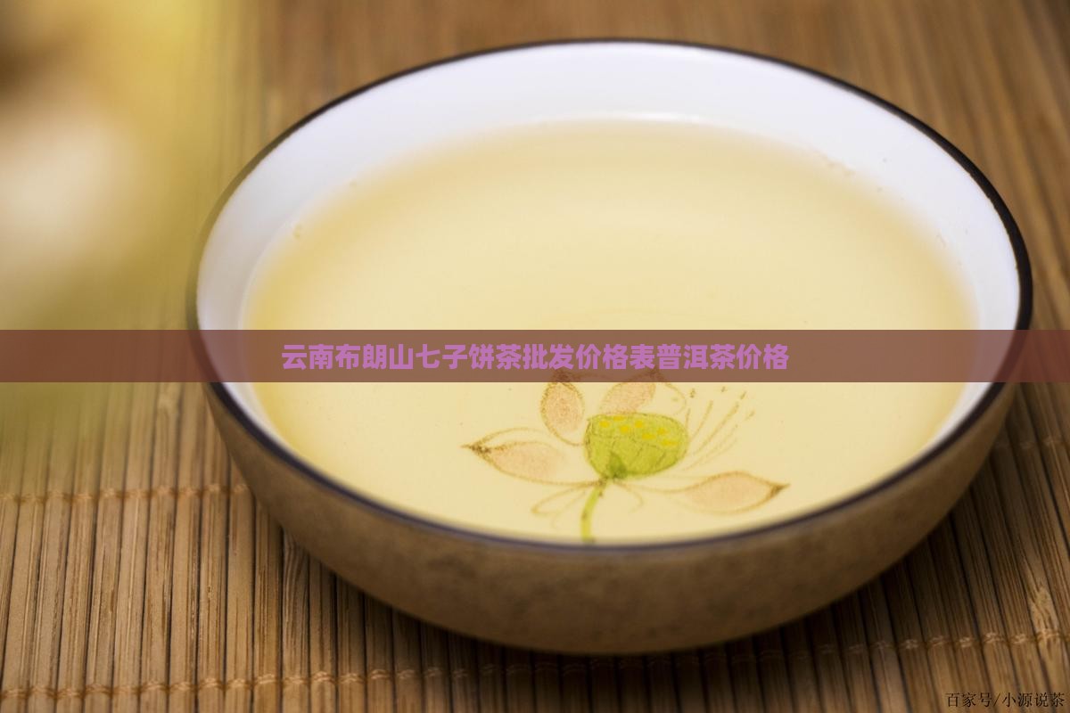 布朗山七子饼茶价格表