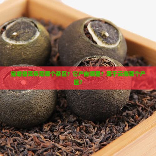 宝塘普洱茶是哪个茶区