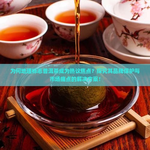 地理标志普洱茶