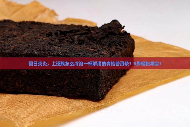 青桔普洱茶冷泡