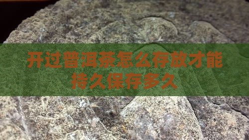 开过普洱茶怎么保存多久