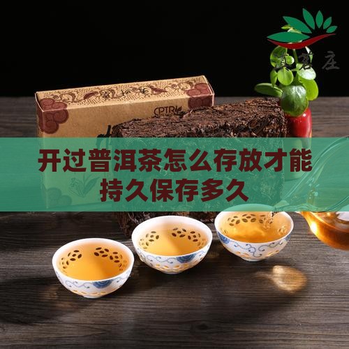 开过普洱茶怎么保存多久