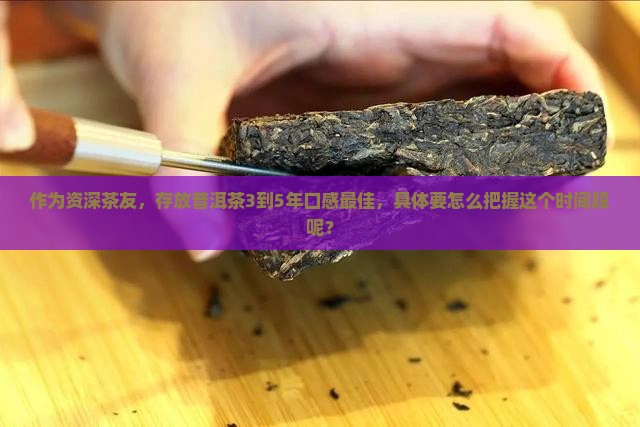 普洱茶应该存放多少年为好