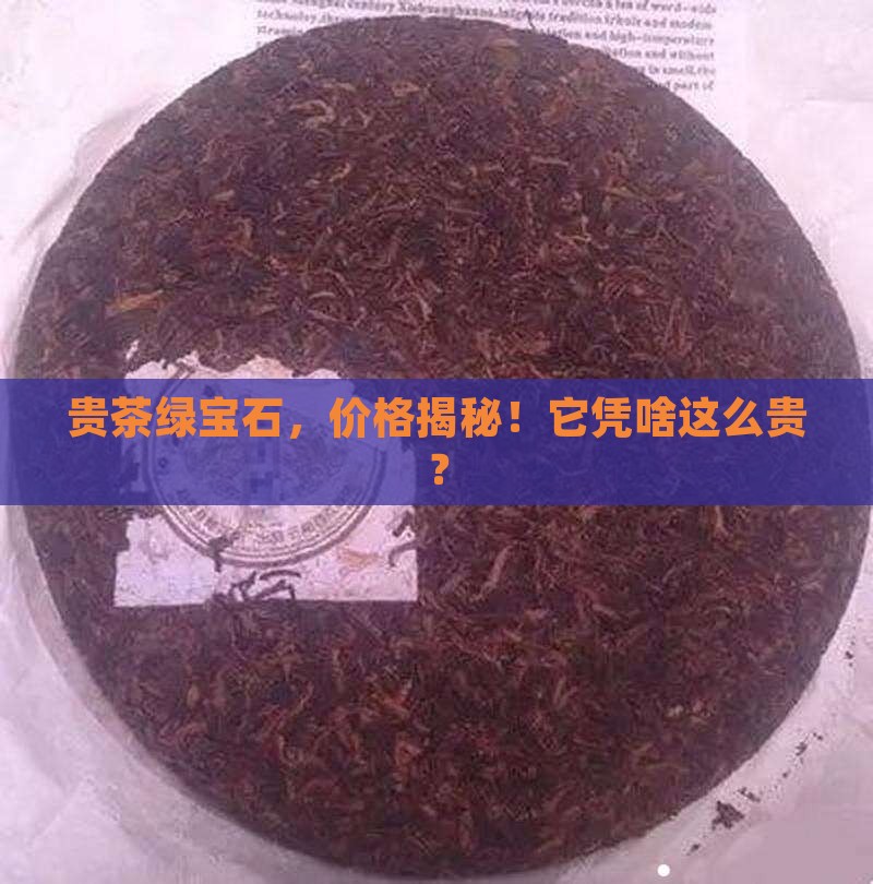 贵茶绿宝石价格