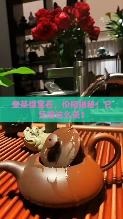 贵茶绿宝石价格
