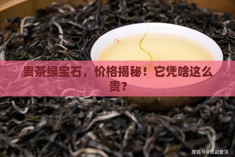 贵茶绿宝石价格