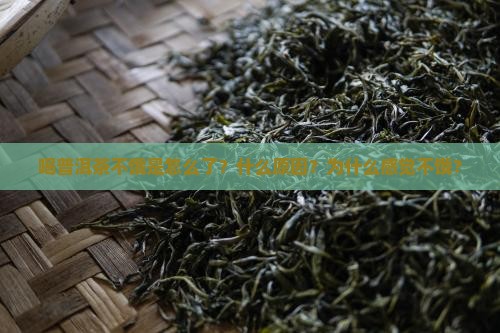 喝普洱茶不饿是怎么了