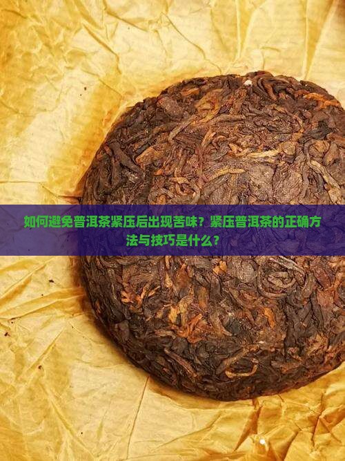 普洱茶怎么紧压才不会苦
