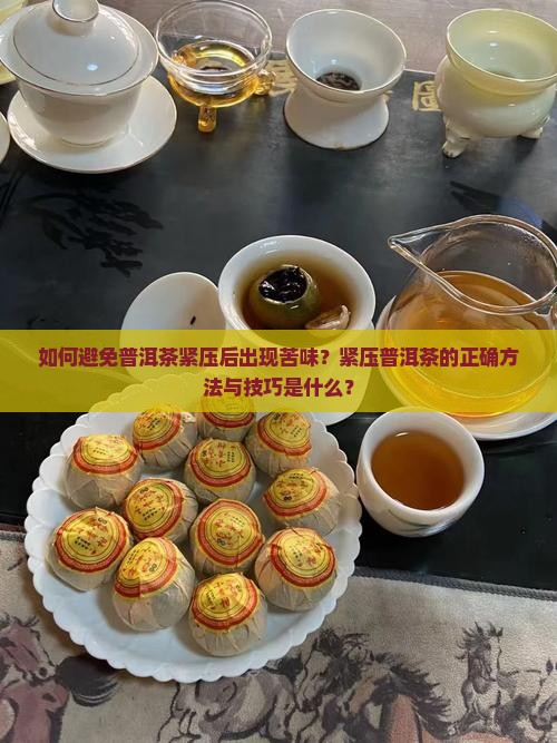 普洱茶怎么紧压才不会苦