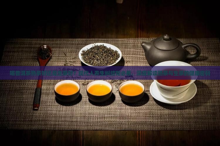 喝普洱茶熟茶好还是生茶好