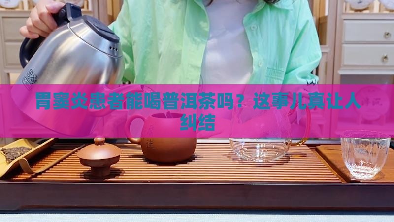 胃窦炎可以喝普洱茶吗