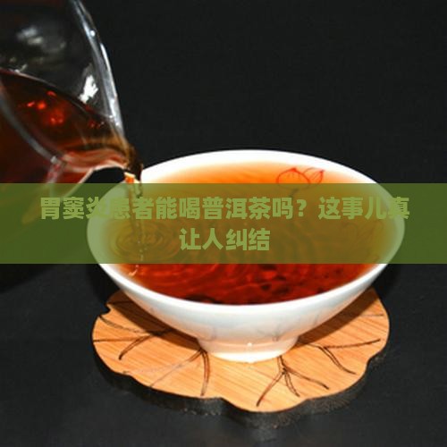 胃窦炎可以喝普洱茶吗