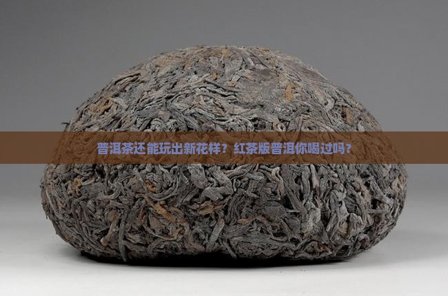 普洱茶红茶是什么意思