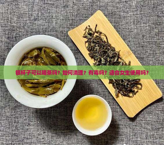 银杯子可以喝茶吗