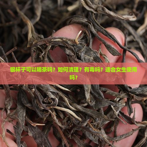 银杯子可以喝茶吗