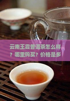 云南王霞普洱茶