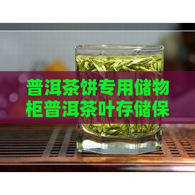 普洱茶饼储物柜