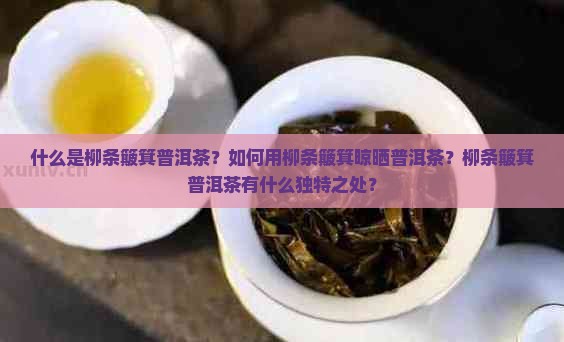 柳条簸箕普洱茶