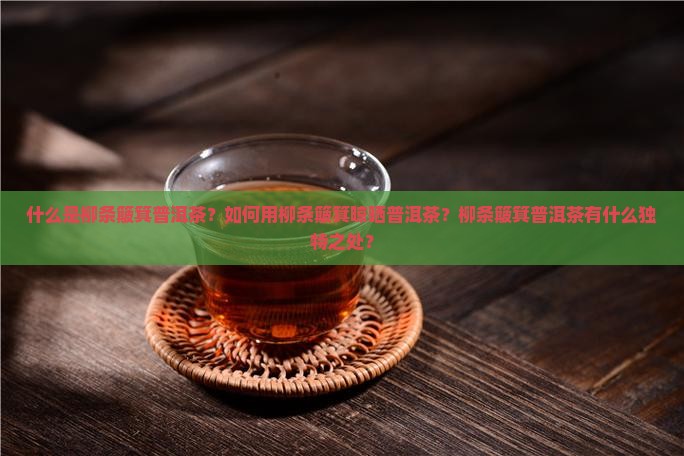 柳条簸箕普洱茶