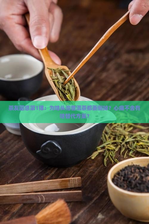 普洱茶为什么第一次要倒掉