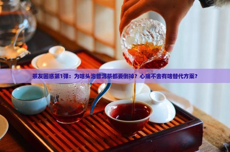 普洱茶为什么第一次要倒掉