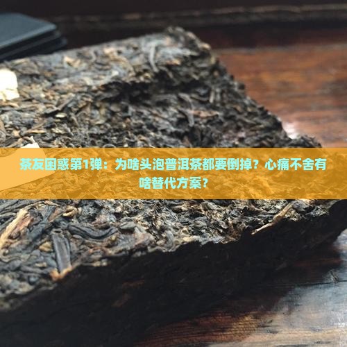 普洱茶为什么第一次要倒掉