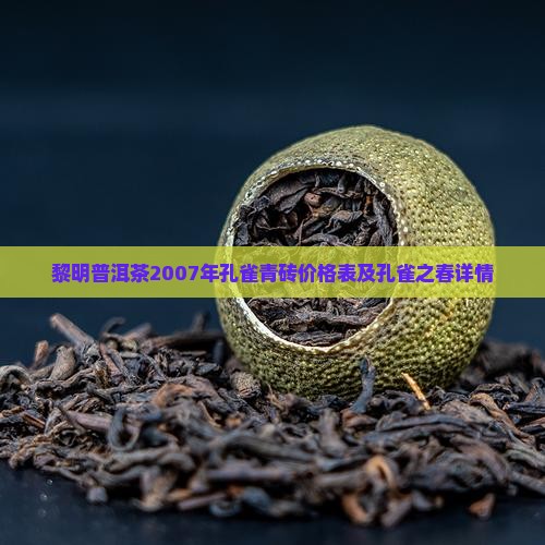 黎明普洱茶2007年孔雀