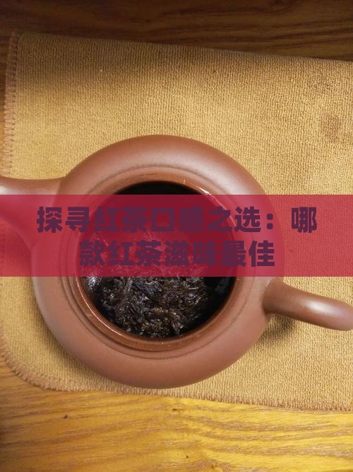 哪种红茶口感好