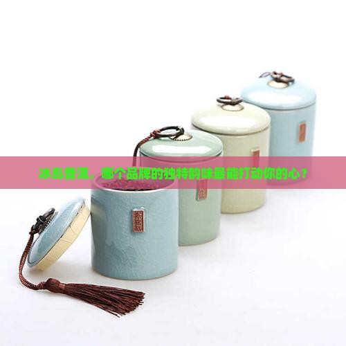 冰岛普洱茶那个牌子好