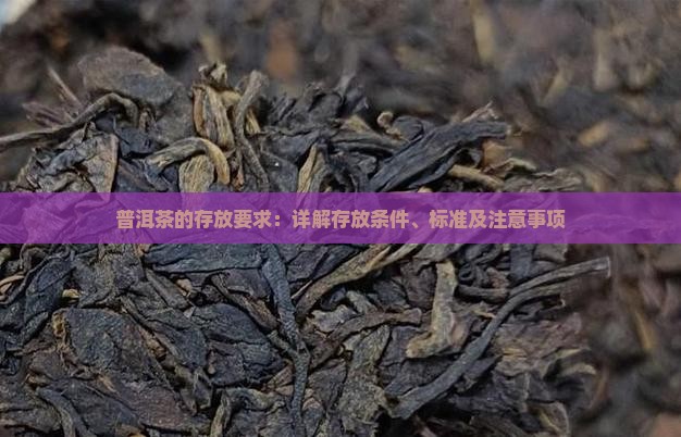 普洱茶的存放要求