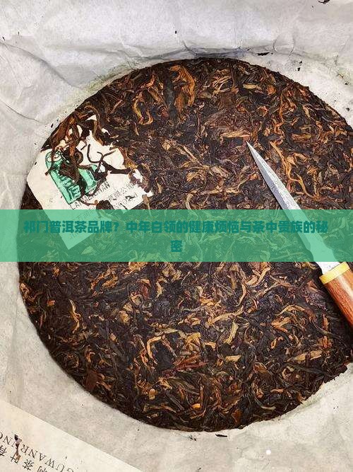 祁门普洱茶品牌