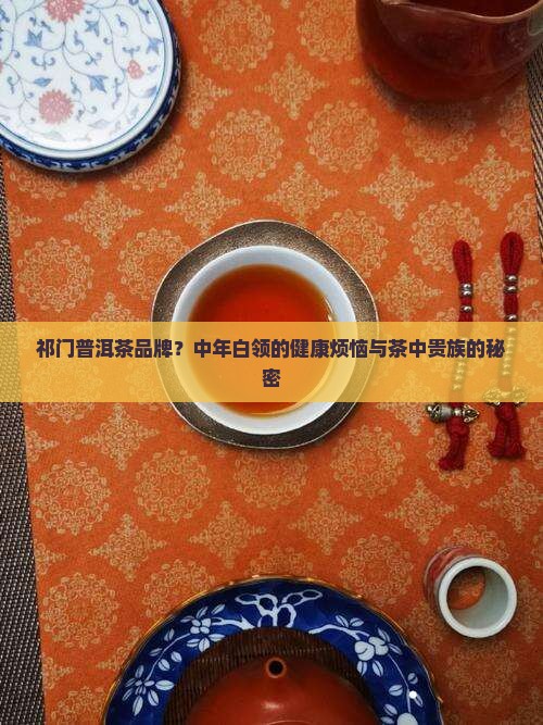 祁门普洱茶品牌